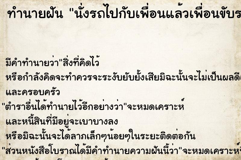 ทำนายฝัน นั่งรถไปกับเพื่อนแล้วเพื่อนขับรถชน ทำนายฝัน นั่งรถไปกับเพื่อนแล้วเพื่อนขับรถชน