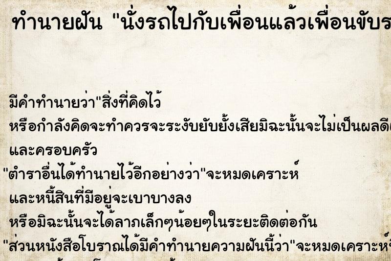 ทำนายฝัน นั่งรถไปกับเพื่อนแล้วเพื่อนขับรถชน ตำราโบราณ แม่นที่สุดในโลก