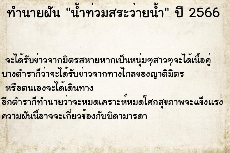 ทำนายฝัน น้ำท่วมสระว่ายน้ำ ตำราโบราณ แม่นที่สุดในโลก