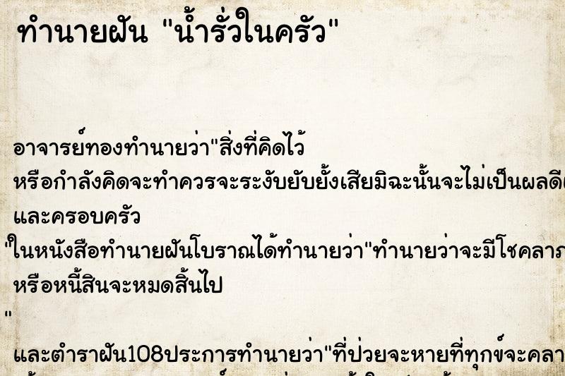 ทำนายฝันทำนายฝันน้ำรั่วในครัว