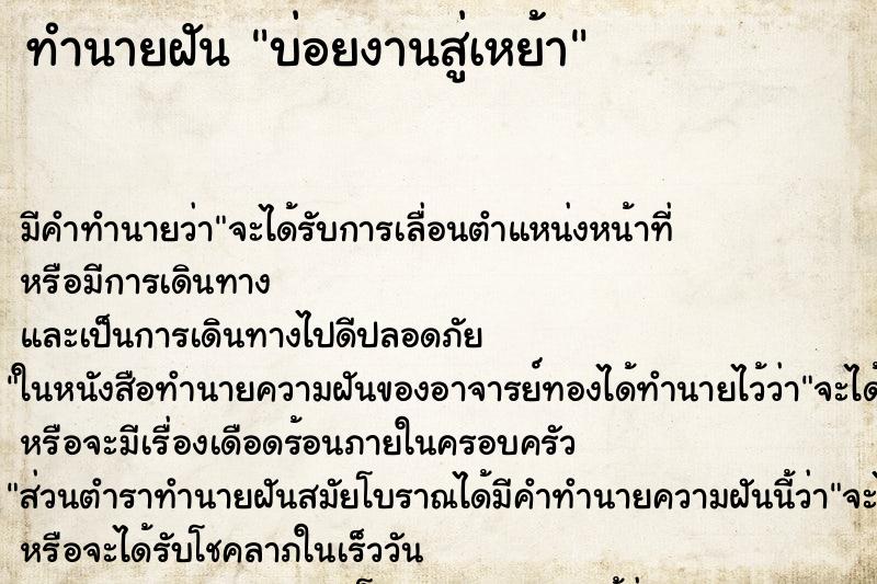 ทำนายฝันบ่อยงานสู่เหย้า ทำนายฝันทำนายฝันบ่อยงานสู่เหย้า