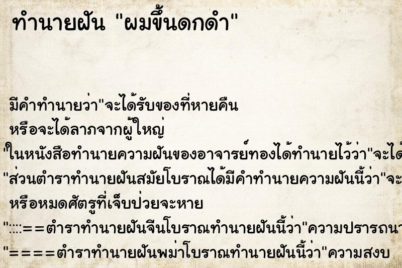 ทำนายฝัน ผมขึ้นดกดำแม่นๆ ฟรี ด้วยตำราหนังสือทำนายฝันโบราณ ทำนายฝันผมขึ้นดกดำ