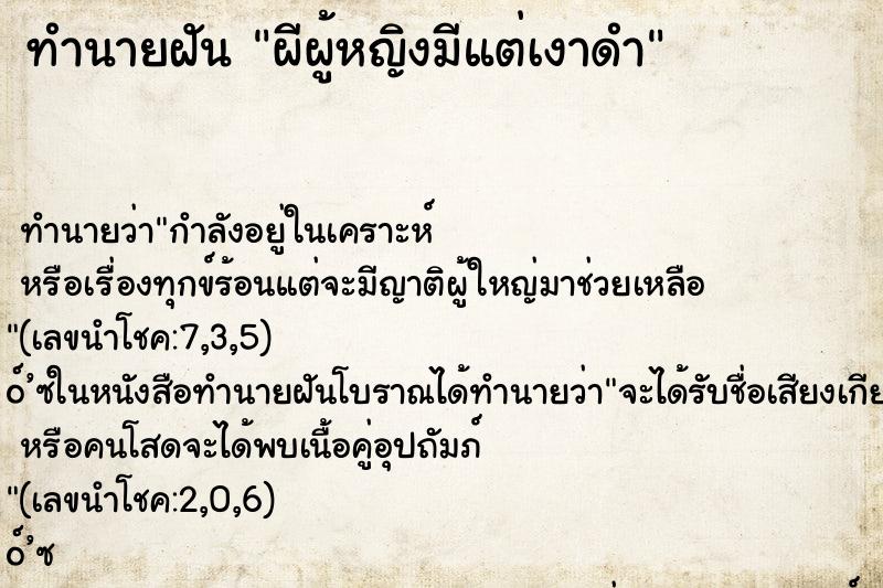 ทำนายฝัน ผีผู้หญิงมีแต่เงาดำ