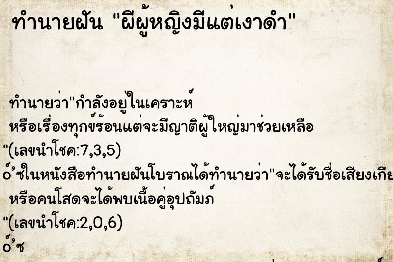 ทำนายฝัน ผีผู้หญิงมีแต่เงาดำ ตำราโบราณ แม่นที่สุดในโลก