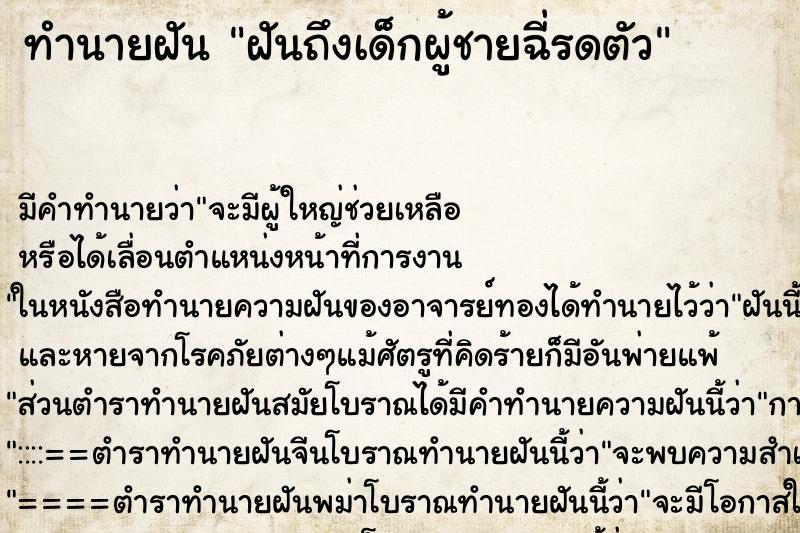 ทำนายฝัน ฝันถึงเด็กผู้ชายฉี่รดตัว ทำนายฝัน ฝันถึงเด็กผู้ชายฉี่รดตัว