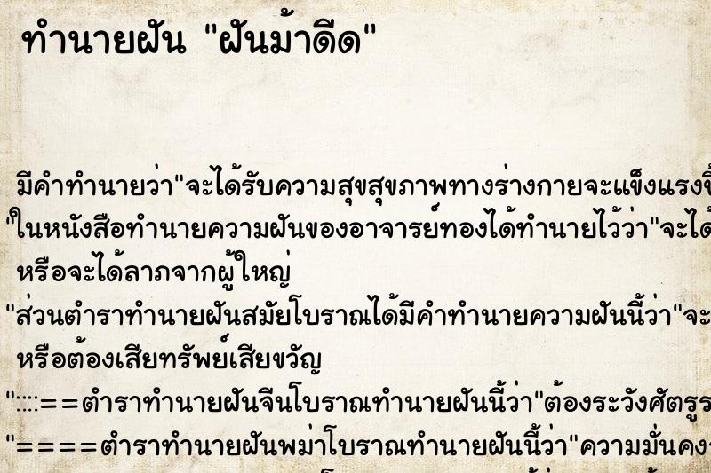 ทำนายฝันทำนายฝันฝันม้าดีด
