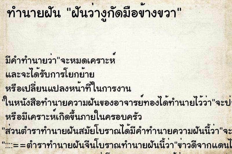 ทำนายฝัน ฝันว่างูกัดมือข้างขวา ทำนายฝัน ฝันว่างูกัดมือข้างขวา
