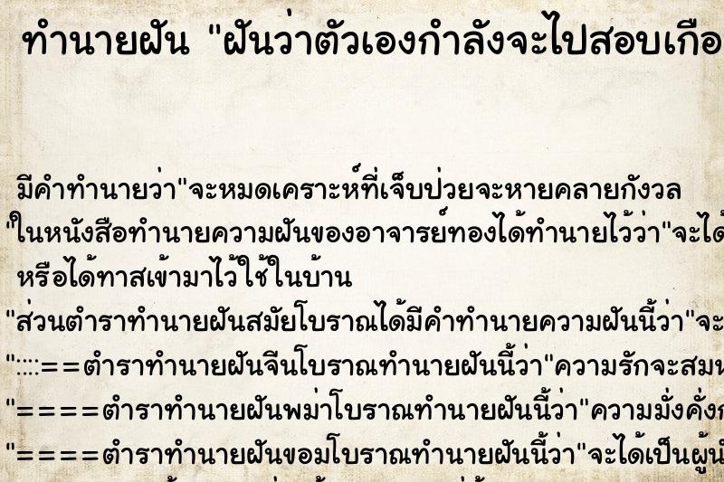 ทำนายฝัน ฝันว่าตัวเองกำลังจะไปสอบเกือบไม่ทัน ตำราโบราณ แม่นที่สุดในโลก