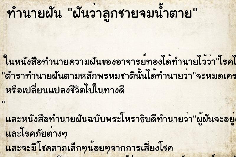 ทำนายฝันฝันว่าลูกชายจมน้ำตาย ทำนายฝันทำนายฝันฝันว่าลูกชายจมน้ำตาย