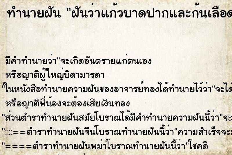 ทำนายฝันฝันว่าแก้วบาดปากและก้นเลือดไหล ทำนายฝันทำนายฝันฝันว่าแก้วบาดปากและก้นเลือดไหล