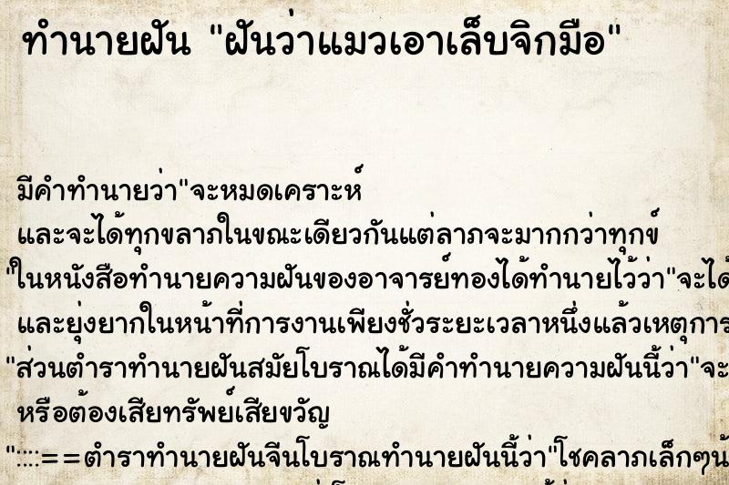 ทำนายฝันทำนายฝันฝันว่าแมวเอาเล็บจิกมือ