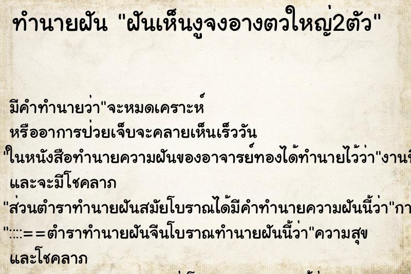 ทำนายฝันทำนายฝันฝันเห็นงูจงอางตวใหญ่2ตัว