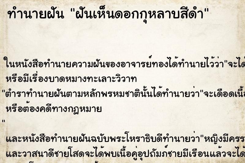 ทำนายฝันทำนายฝันฝันเห็นดอกกุหลาบสีดำ