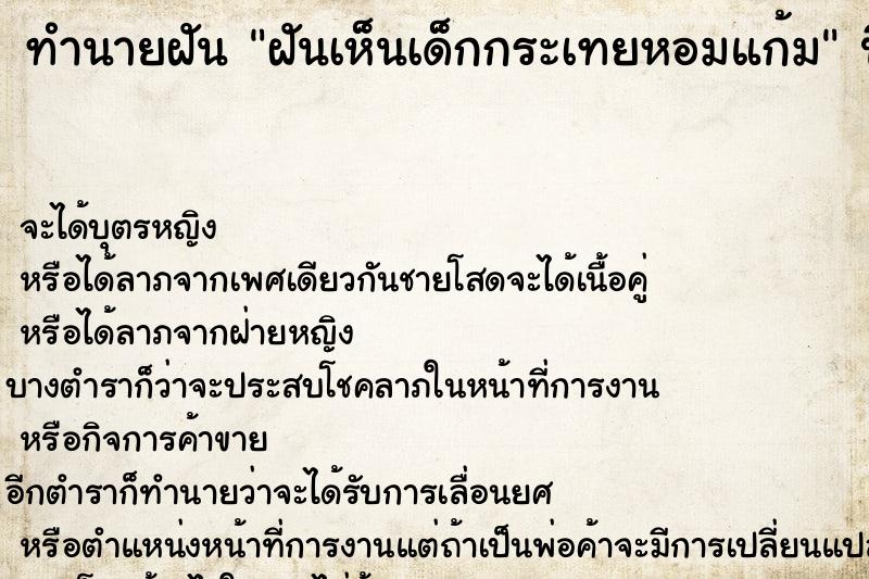 ทำนายฝันฝันเห็นเด็กกระเทยหอมแก้ม ทำนายฝันทำนายฝันฝันเห็นเด็กกระเทยหอมแก้ม