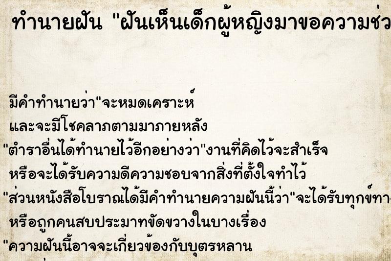 ทำนายฝัน ฝันเห็นเด็กผู้หญิงมาขอความช่วยเหลือ ทำนายฝัน ฝันเห็นเด็กผู้หญิงมาขอความช่วยเหลือ