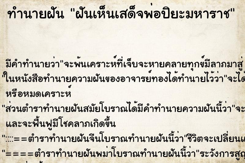 ทำนายฝัน ฝันเห็นเสด็จพ่อปิยะมหาราช ตำราโบราณ แม่นที่สุดในโลก