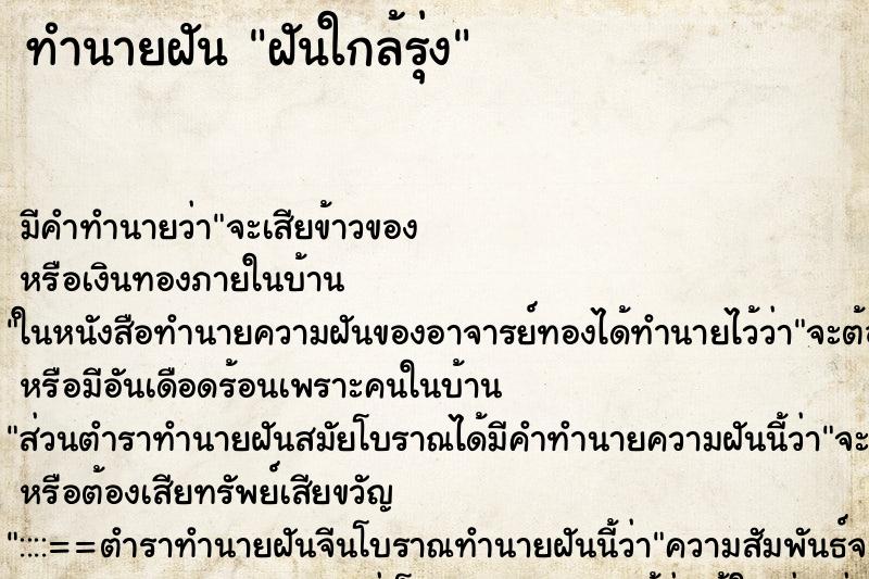 ทำนายฝันทำนายฝันฝันใกล้รุ่ง