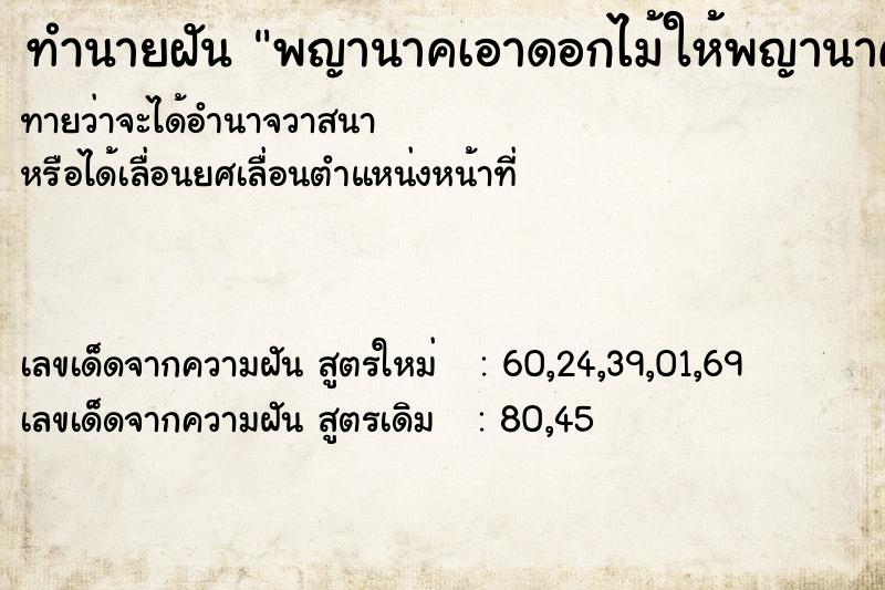 ทำนายฝันทำนายฝันพญานาคเอาดอกไม้ให้พญานาคเอ
