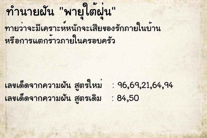 ทำนายฝันทำนายฝันพายุใต้ฝุ่น