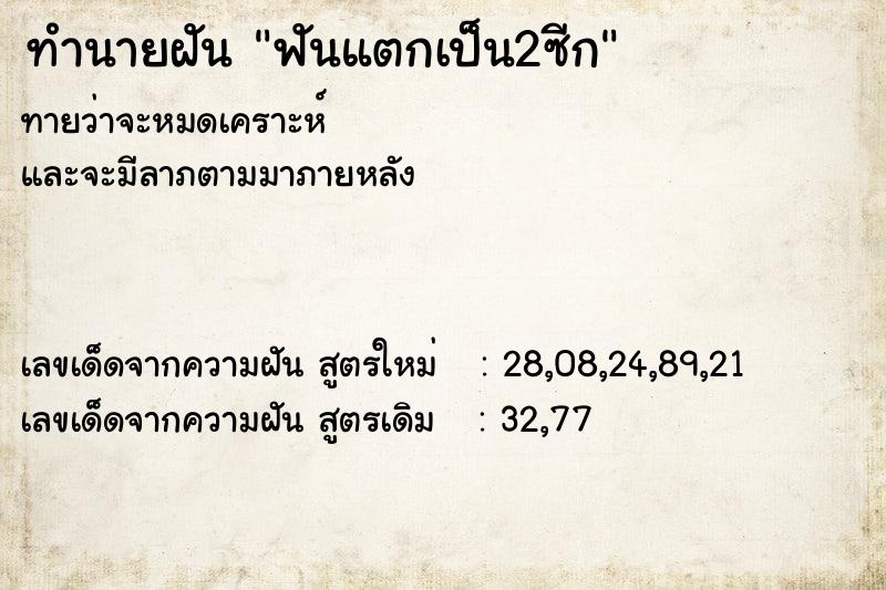 ทำนายฝัน ฟันแตกเป็น2ซีก ทำนายฝัน ฟันแตกเป็น2ซีก