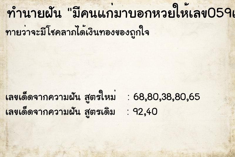 ทำนายฝันทำนายฝันมีคนแก่มาบอกหวยให้เลข059เลื