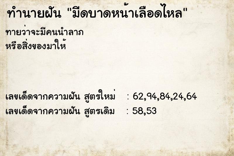 ทำนายฝันมีดบาดหน้าเลือดไหล ทำนายฝันทำนายฝันมีดบาดหน้าเลือดไหล