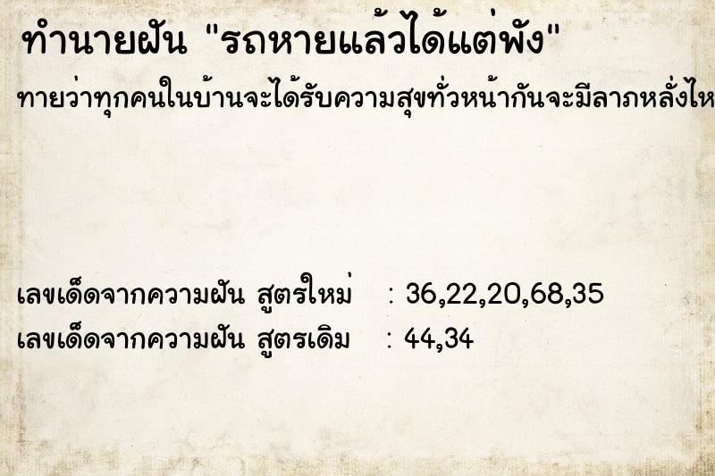 ทำนายฝันรถหายแล้วได้แต่พัง ทำนายฝันทำนายฝันรถหายแล้วได้แต่พัง