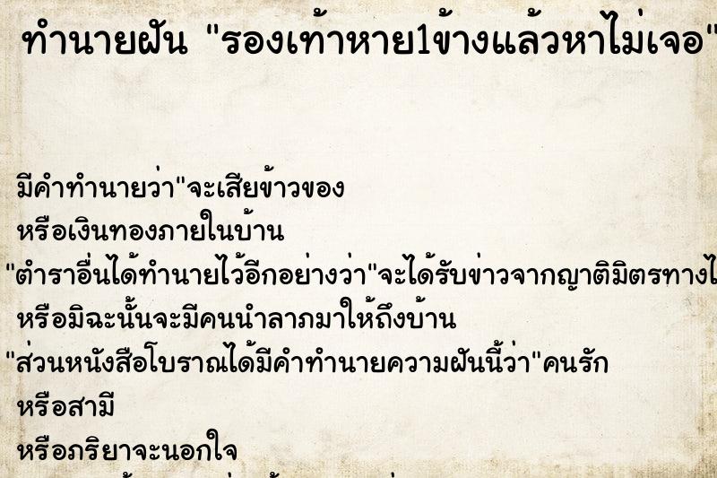 ทำนายฝัน รองเท้าหาย1ข้างแล้วหาไม่เจอ ทำนายฝัน รองเท้าหาย1ข้างแล้วหาไม่เจอ