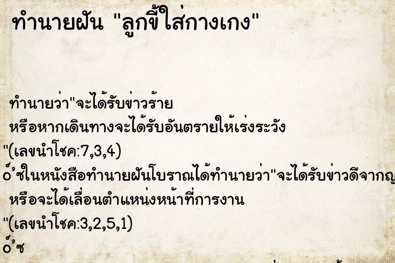 ทำนายฝัน ลูกขี้ใส่กางเกง