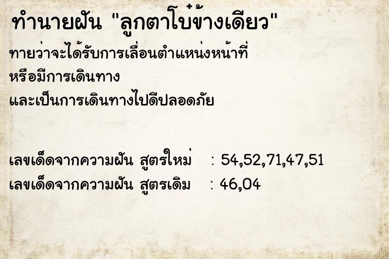 ทำนายฝันทำนายฝันลูกตาโบ๋ข้างเดียว