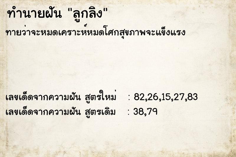 ทำนายฝัน ลูกลิง แม่นๆ ฟรี ด้วยตำราหนังสือทำนายฝันโบราณ ทำนายฝันลูกลิง