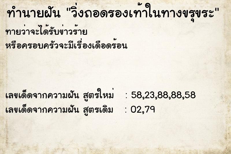 ทำนายฝัน วิ่งถอดรองเท้าในทางขรุขระ ทำนายฝัน วิ่งถอดรองเท้าในทางขรุขระ