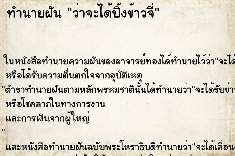 ทำนายฝัน ว่าจะได้ปิ้งข้าวจี่ ทำนายฝัน ว่าจะได้ปิ้งข้าวจี่