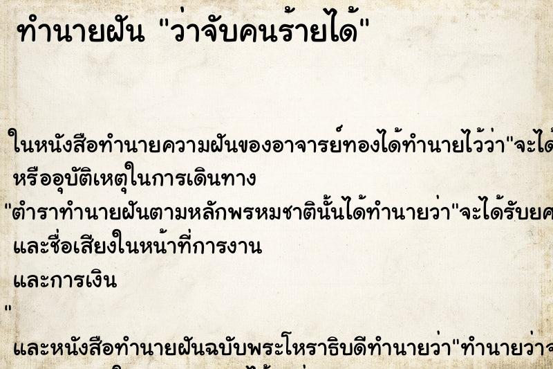 ทำนายฝันทำนายฝันว่าจับคนร้ายได้