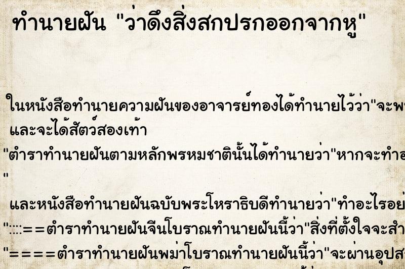 ทำนายฝันทำนายฝันว่าดึงสิ่งสกปรกออกจากหู