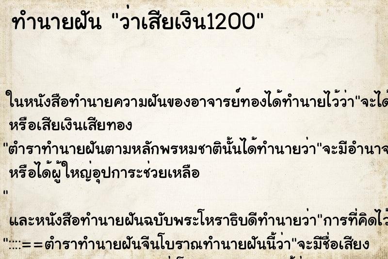 ทำนายฝัน ว่าเสียเงิน1200 ทำนายฝัน ว่าเสียเงิน1200