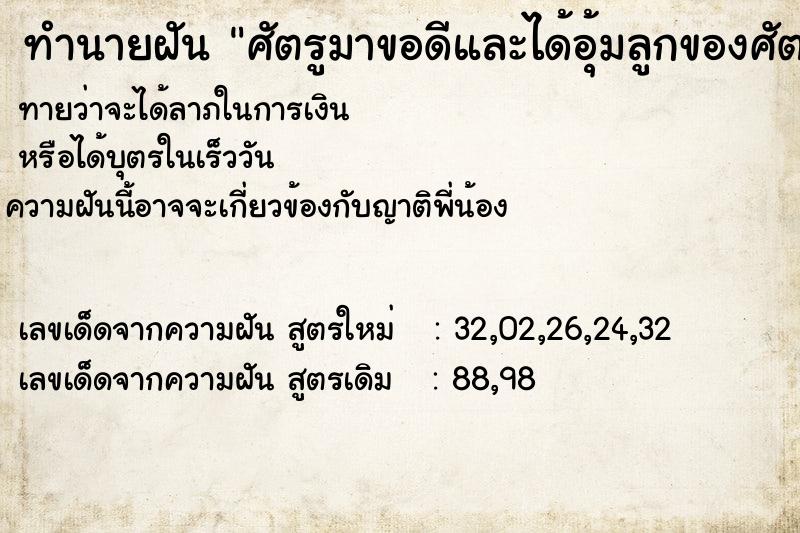 ทำนายฝัน ศัตรูมาขอดีและได้อุ้มลูกของศัตรู ทำนายฝัน ศัตรูมาขอดีและได้อุ้มลูกของศัตรู