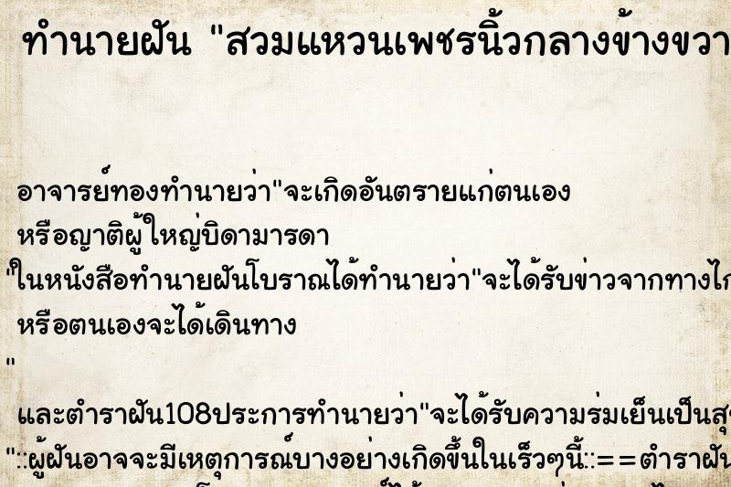 ทำนายฝัน สวมแหวนเพชรนิ้วกลางข้างขวา ทำนายฝัน สวมแหวนเพชรนิ้วกลางข้างขวา