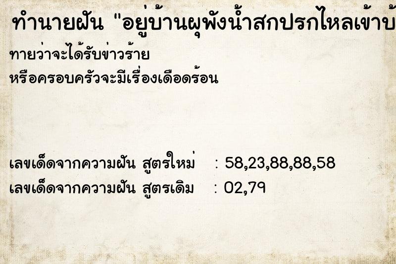ทำนายฝันทำนายฝันอยู่บ้านผุพังน้ำสกปรกไหลเข้าบ้าน