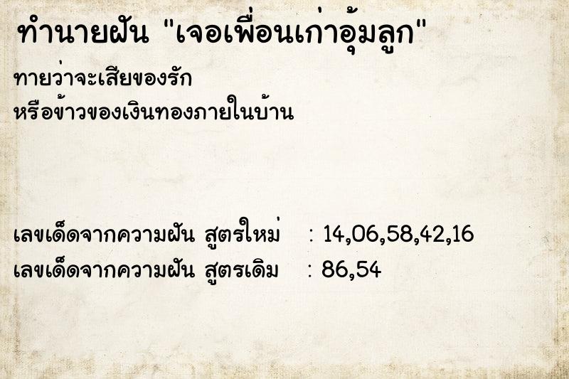 ทำนายฝันทำนายฝันเจอเพื่อนเก่าอุ้มลูก