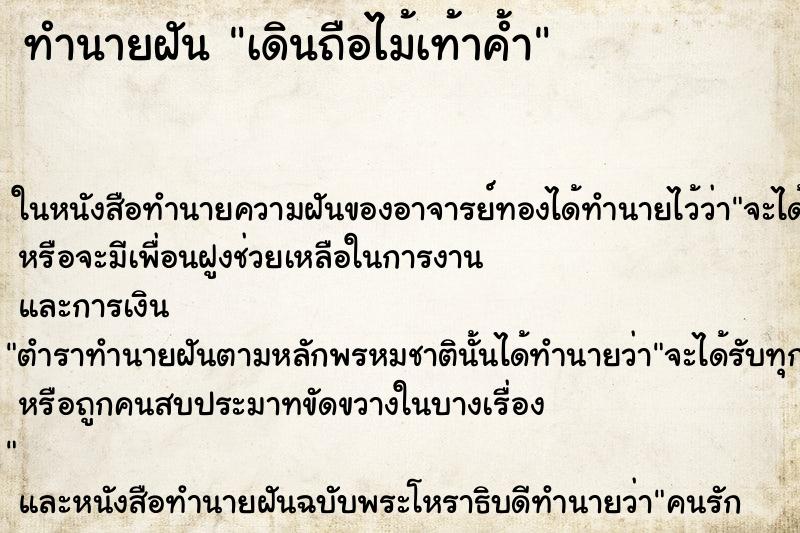 ทำนายฝันทำนายฝันเดินถือไม้เท้าค้ำ