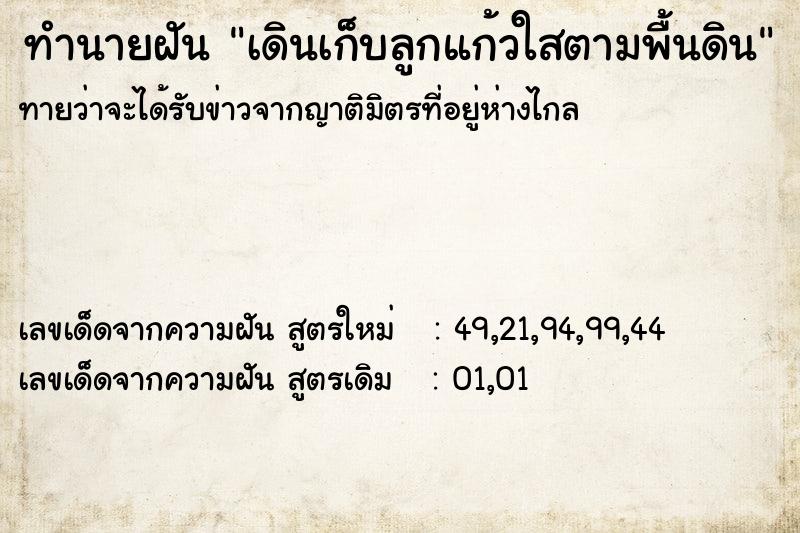 ทำนายฝันทำนายฝันเดินเก็บลูกแก้วใสตามพื้นดิน