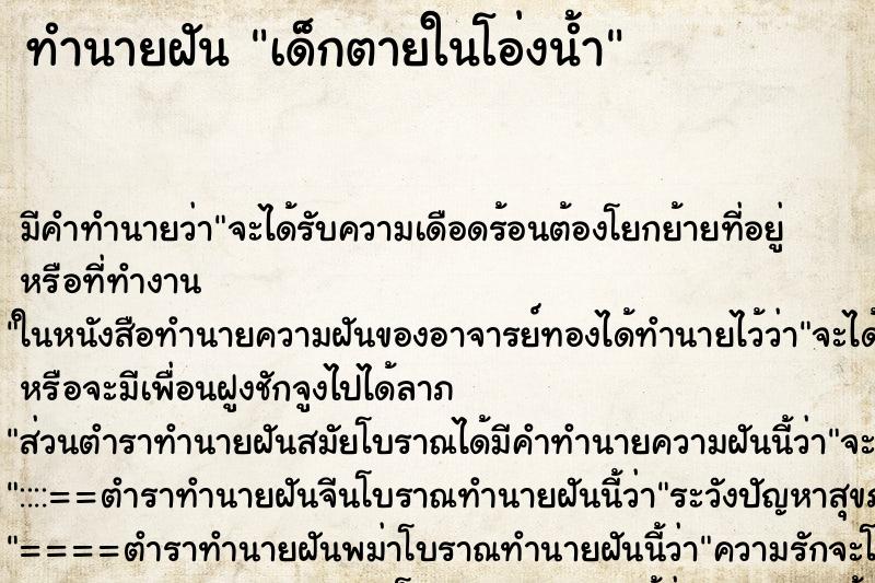 ทำนายฝัน เด็กตายในโอ่งน้ำ