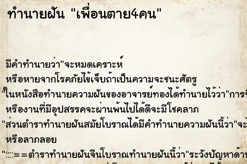 ทำนายฝันเพื่อนตาย4คน ทำนายฝันทำนายฝันเพื่อนตาย4คน