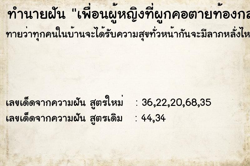 ทำนายฝันทำนายฝันเพื่อนผู้หญิงที่ผูกคอตายท้องกลม
