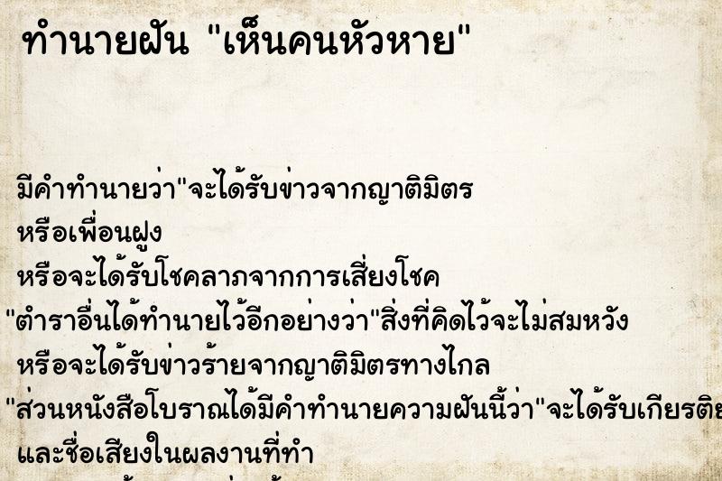 ทำนายฝัน เห็นคนหัวหาย ทำนายฝัน เห็นคนหัวหาย
