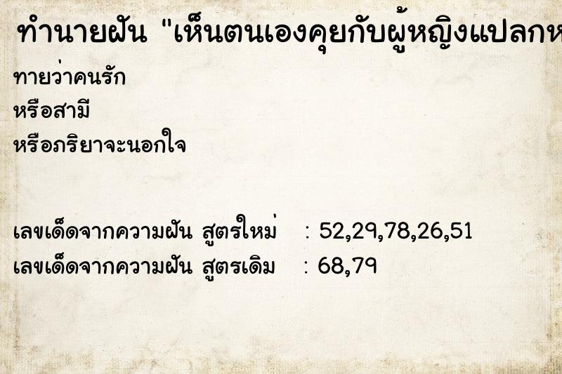 ทำนายฝันทำนายฝันเห็นตนเองคุยกับผู้หญิงแปลกหน้า