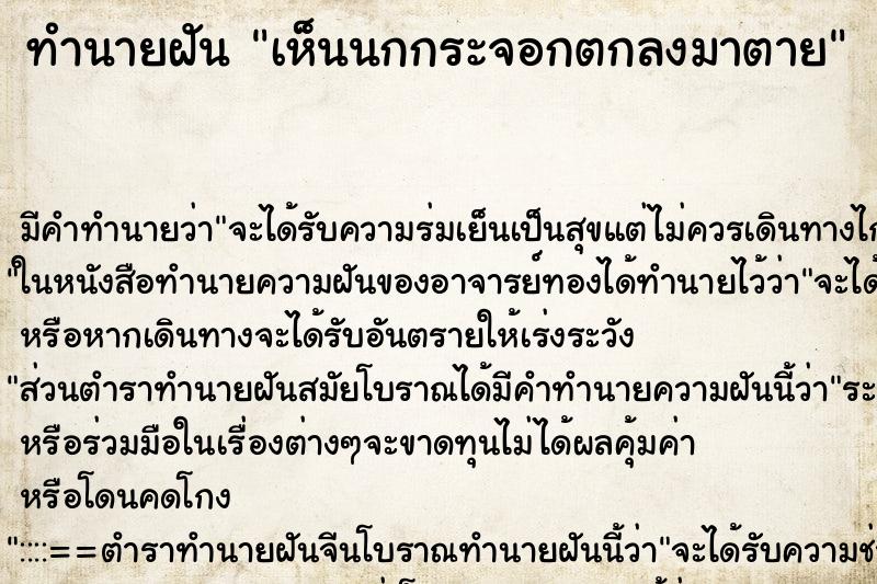 ทำนายฝันทำนายฝันเห็นนกกระจอกตกลงมาตาย