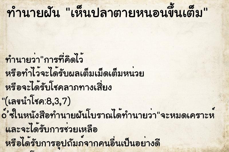 ทำนายฝัน เห็นปลาตายหนอนขึ้นเต็ม ทำนายฝัน เห็นปลาตายหนอนขึ้นเต็ม