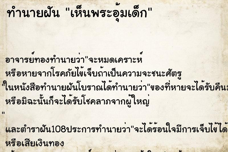 ทำนายฝันทำนายฝันเห็นพระอุ้มเด็ก